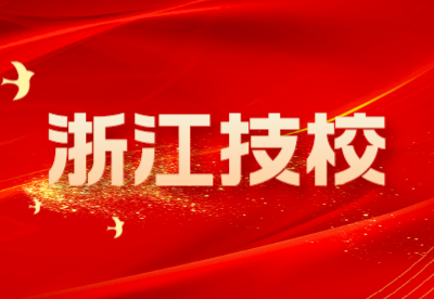 浙江杭州技校學歷是中專嗎